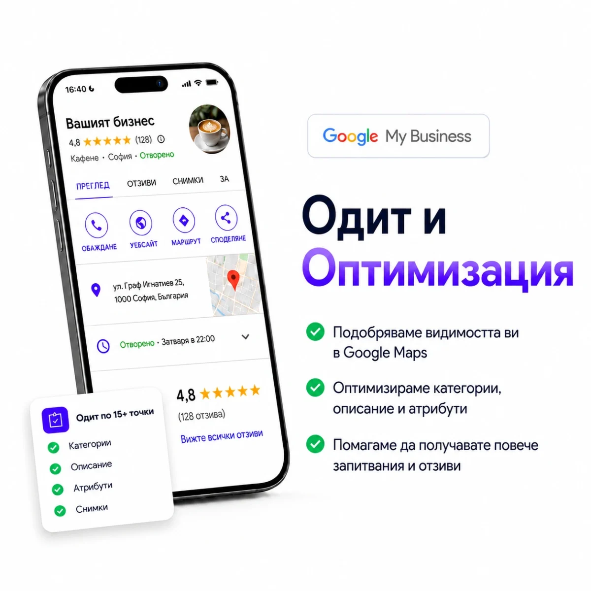 На екрана на смартфон се показва фирмен профил в Google Maps с текст за „Google Business Одит и Оптимизация“ на български език.